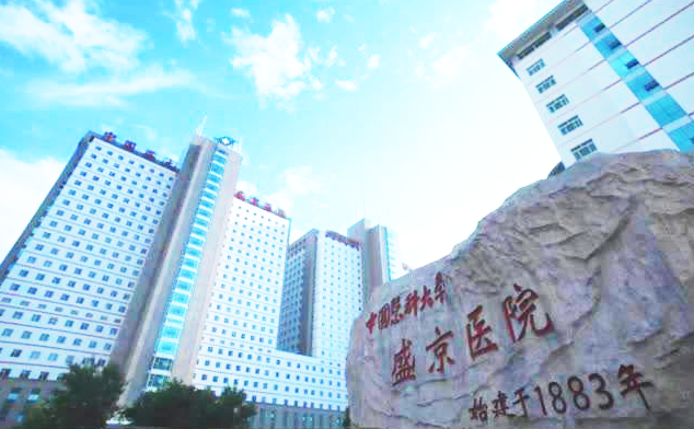 中國醫科大學附屬盛京醫院